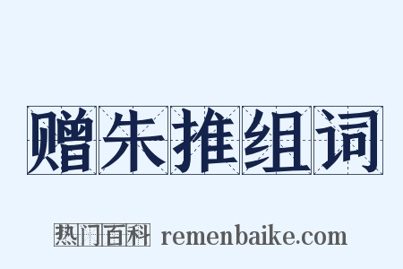 赠朱推组词是什么意思的图片